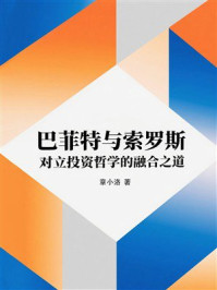 《巴菲特与索罗斯：对立投资哲学的融合之道》-章小洛
