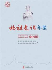 《妈祖文化年鉴（2020）》-莆田学院妈祖文化研究院