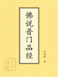 《点校本：佛说普门品经》-竺法护