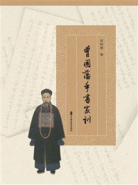 《曾国藩手书家训》-雷树德