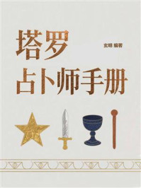 《塔罗占卜师手册》-玄明
