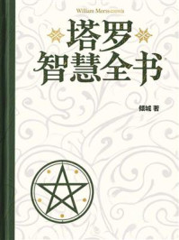 《塔罗智慧全书》-倾城