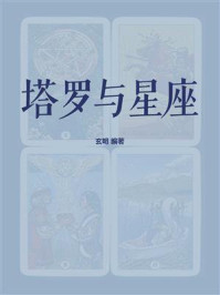 《塔罗与星座》-玄明