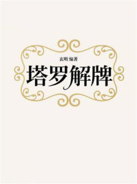 《塔罗解牌》-玄明