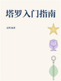 《塔罗入门指南》-玄明