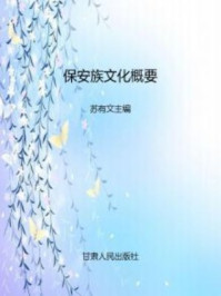 《保安族文化概要》-苏有文