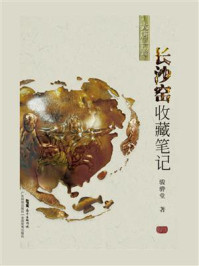 《长沙窑收藏笔记》-骏骅堂