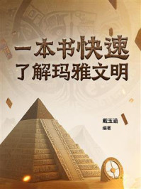 《一本书快速了解玛雅文明》-戴玉涵