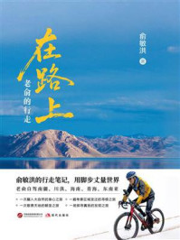 《在路上：老俞的行走》-俞敏洪