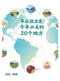 《年后就出发，今年必去的20个地方》-甘乐