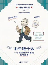 《中午吃什么：一位吃货经济学家的美味指南》-泰勒&middot;考恩