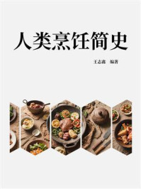 《人类烹饪简史》-王志鑫