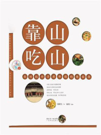 《靠山吃山：大山窖藏的客家味道》-饶原生
