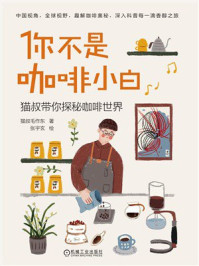 《你不是咖啡小白》-猫叔毛作东
