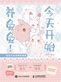 《今天开始养兔兔！兔兔行为及养护指南》-雅丸