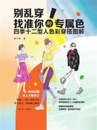 《别乱穿！找准你的专属色：四季十二型人色彩穿搭图解》-郭子愈