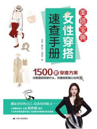 《女性穿搭速查手册》-旋旋