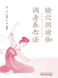《腧穴阴瑜伽调身养心法》-李金霞