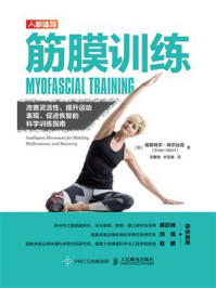 《筋膜训练：改善灵活性、提升运动表现、促进恢复的科学训练指南》-埃斯特尔&middot;阿尔比尼
