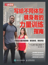 《写给不同体型健身者的力量训练指南》-李&middot;博伊斯