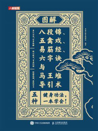 《图解八段锦、五禽戏、易筋经、六字诀与马王堆导引术》-灌木体育编辑组