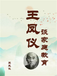 《王凤仪谈家庭教育》-王凤仪