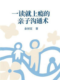 《一读就上瘾的亲子沟通术》-金初定