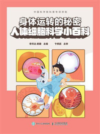 《身体运转的秘密：人体细胞科学小百科》-李天达