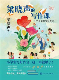 《梁晓声的写作课：小学生如何写好作文》-梁晓声