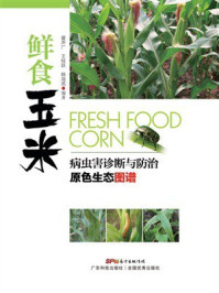 《鲜食玉米病虫害诊断与防治原色生态图谱》-夏声广