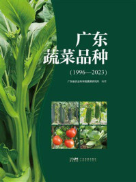 《广东蔬菜品种：1996-2023》-广东省农业科学院蔬菜研究所