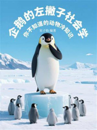 《企鹅的左撇子社会学：你不知道的动物冷知识》-宋子怡