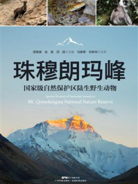 《珠穆朗玛峰国家级自然保护区陆生野生动物》-胡慧建