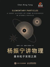 《杨振宁讲物理：基本粒子发现之旅》-杨振宁