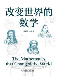 《改变世界的数学》-李祥兆 《改变世界的数学》-李祥兆