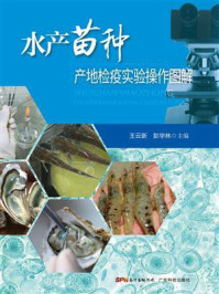 《水产苗种产地检疫实验操作图解》-王云新 《水产苗种产地检疫实验操作图解》-王云新