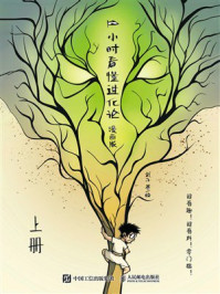 《1小时看懂进化论:漫画版(上册)》-武子 《1小时看懂进化论:漫画版(上册)》-武子