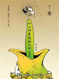 《1小时看懂进化论:漫画版(下册)》-武子 《1小时看懂进化论:漫画版(下册)》-武子