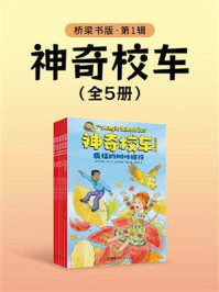 《神奇校车:桥梁书版(第1辑)》-乔安娜·柯尔 《神奇校车:桥梁书版(第1辑)》-乔安娜·柯尔