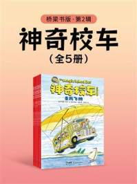 《神奇校车:桥梁书版(第2辑)》-乔安娜·柯尔 《神奇校车:桥梁书版(第2辑)》-乔安娜·柯尔