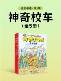 《神奇校车:桥梁书版(第3辑)》-乔安娜·柯尔 《神奇校车:桥梁书版(第3辑)》-乔安娜·柯尔