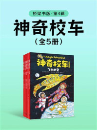 《神奇校车:桥梁书版(第4辑)》-乔安娜·柯尔 《神奇校车:桥梁书版(第4辑)》-乔安娜·柯尔