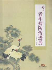 《岭南老年病防治进展》-王昌俊 《岭南老年病防治进展》-王昌俊