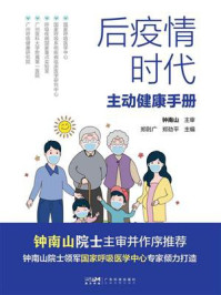 《后疫情时代主动健康手册》-郑则广 《后疫情时代主动健康手册》-郑则广