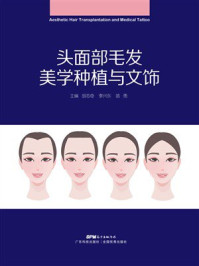 《头面部毛发美学种植与文饰》-胡志奇 《头面部毛发美学种植与文饰》-胡志奇