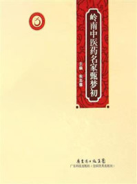 《岭南中医药名家甄梦初》-张忠德 《岭南中医药名家甄梦初》-张忠德