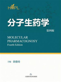 《分子生药学(第四版)》-黄璐琦 《分子生药学(第四版)》-黄璐琦