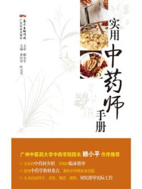 《实用中药师手册》-黄红中 《实用中药师手册》-黄红中