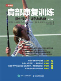 《肩部康复训练:损伤预防、评估与恢复(修订版)》-托德·S.埃伦贝克 《肩部康复训练:损伤预防、评估与恢复(修订版)》-托德·S.埃伦贝克