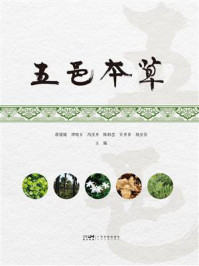 《五邑本草》-蒋媛媛 《五邑本草》-蒋媛媛